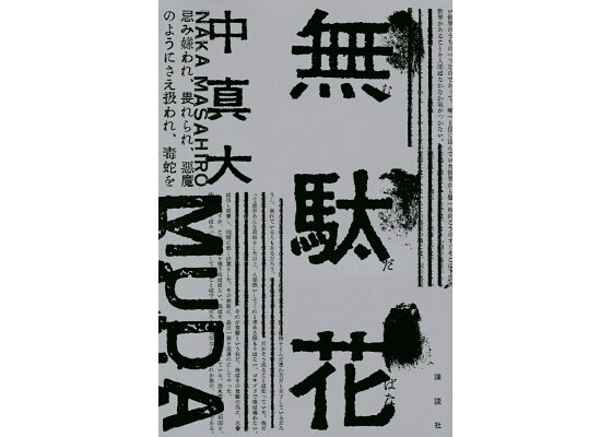 楽天ブックス 無駄花 中 真大 本 楽天ブックス 無駄花 中 真大 本